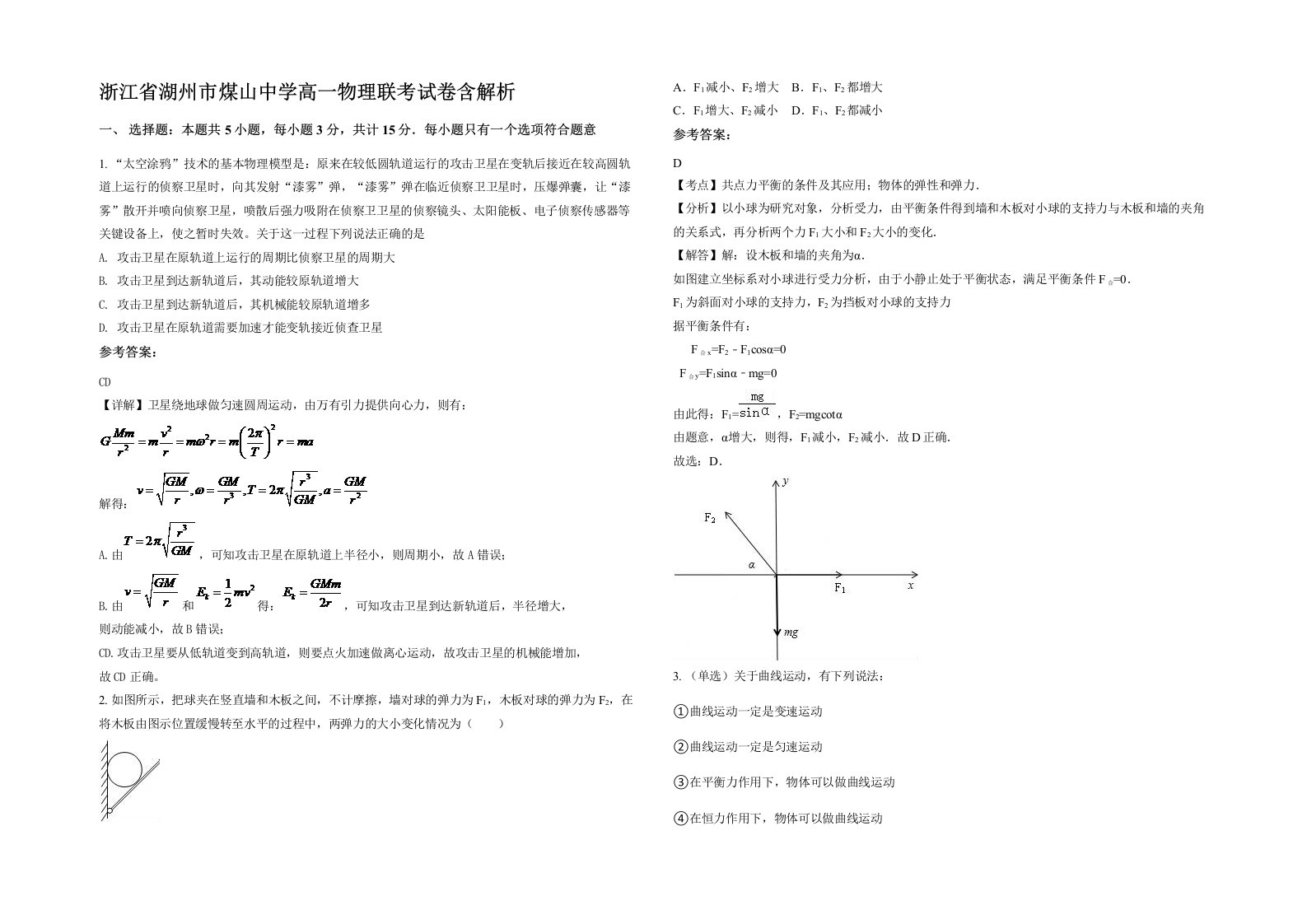 浙江省湖州市煤山中学高一物理联考试卷含解析