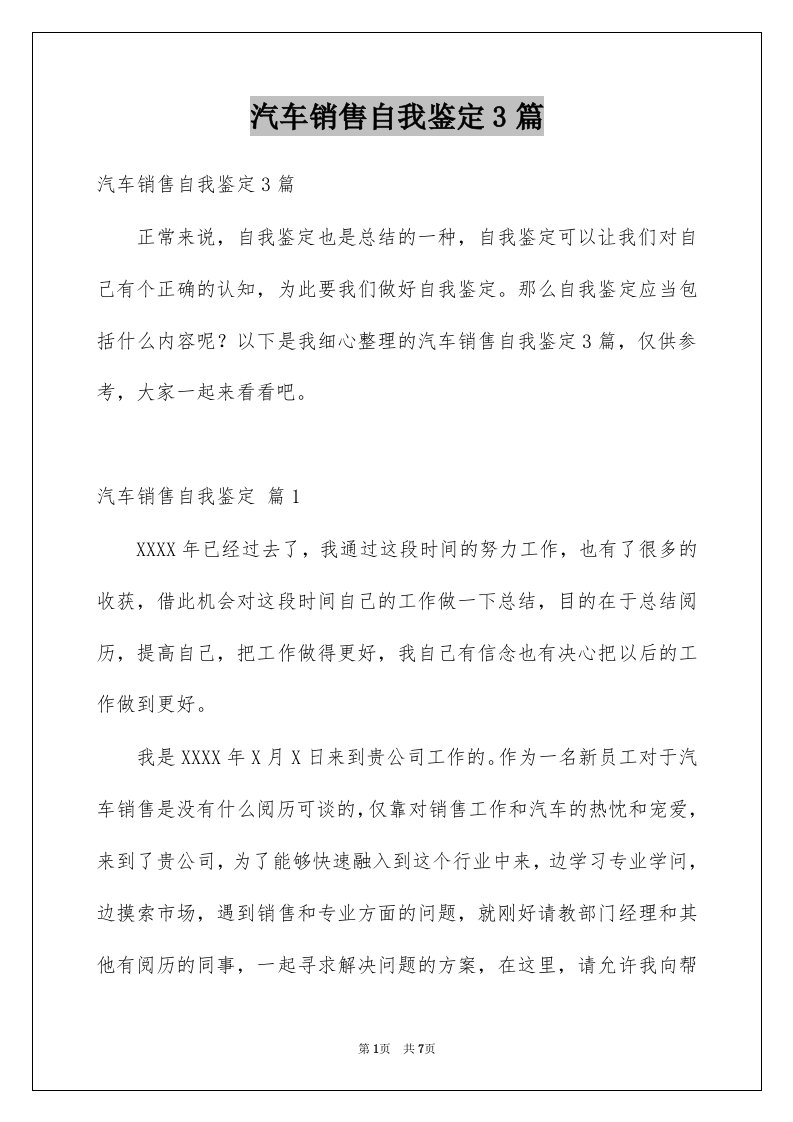 汽车销售自我鉴定3篇例文