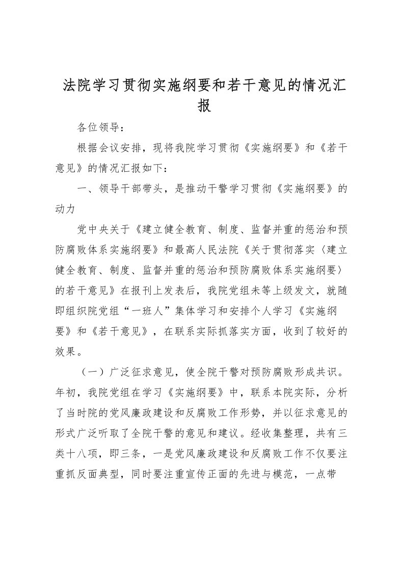 2022法院学习贯彻实施纲要和若干意见的情况汇报