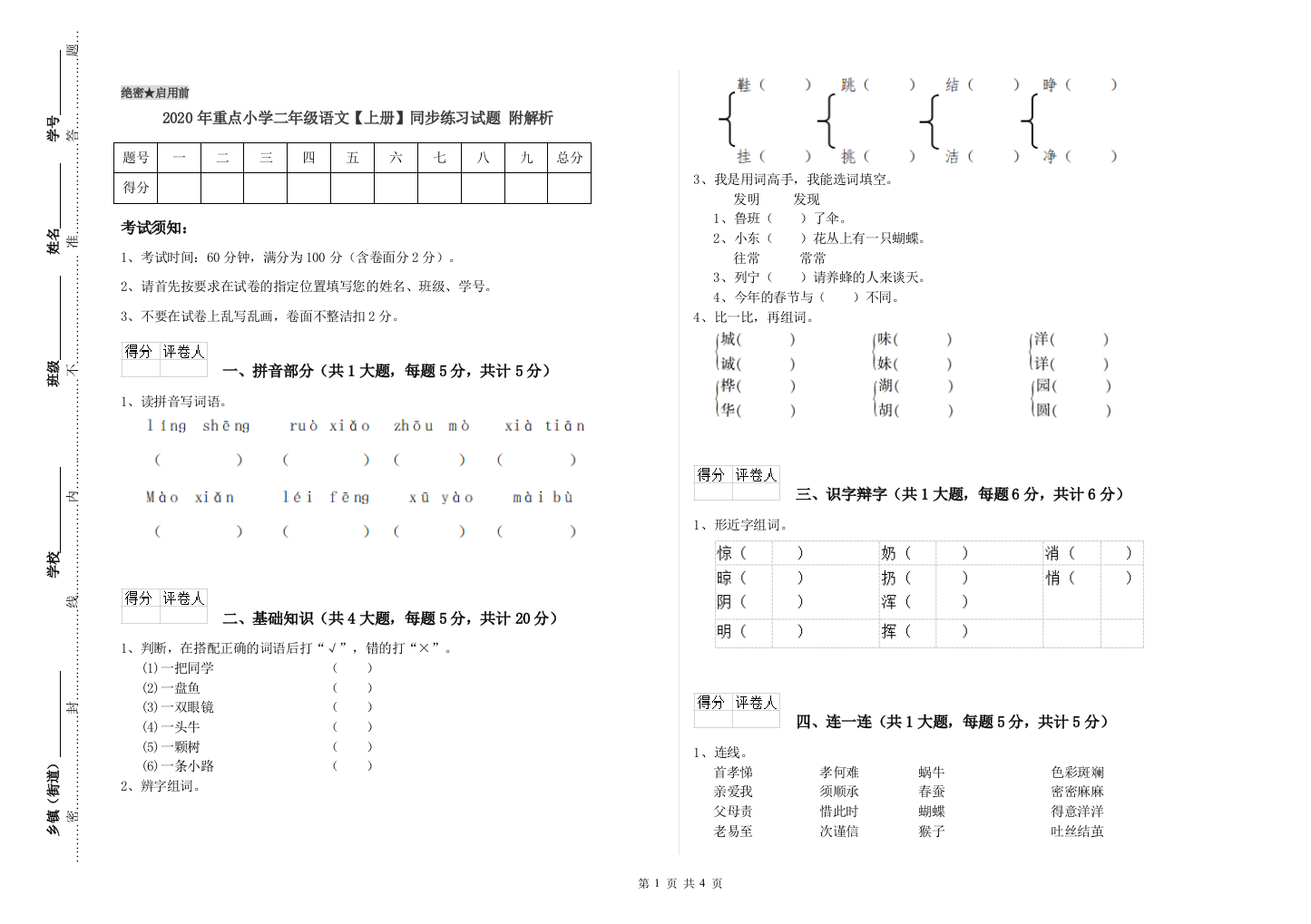 2020年重点小学二年级语文【上册】同步练习试题-附解析