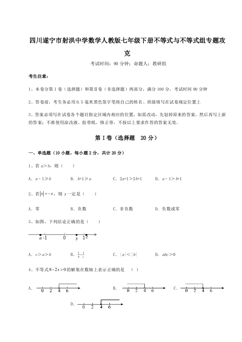 小卷练透四川遂宁市射洪中学数学人教版七年级下册不等式与不等式组专题攻克试卷（解析版）