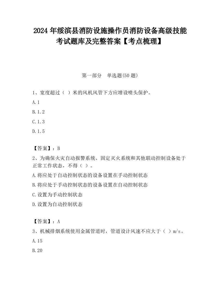 2024年绥滨县消防设施操作员消防设备高级技能考试题库及完整答案【考点梳理】