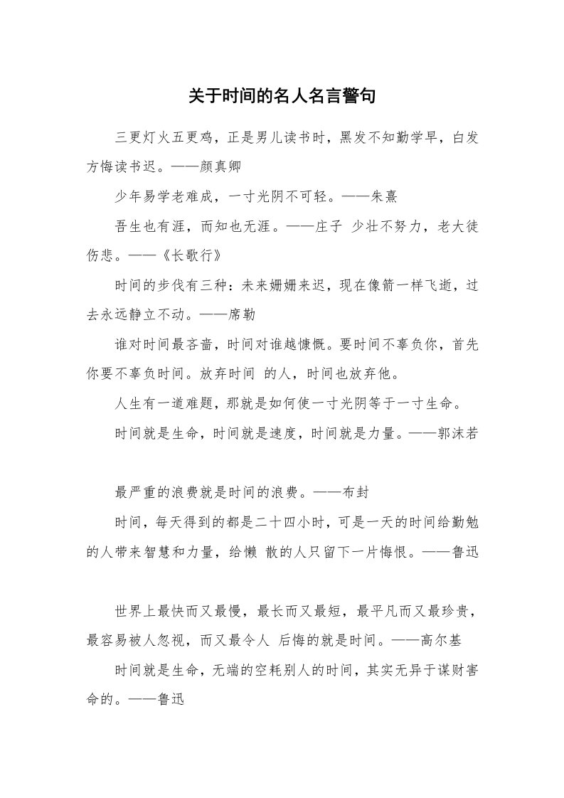 关于时间的名人名言警句