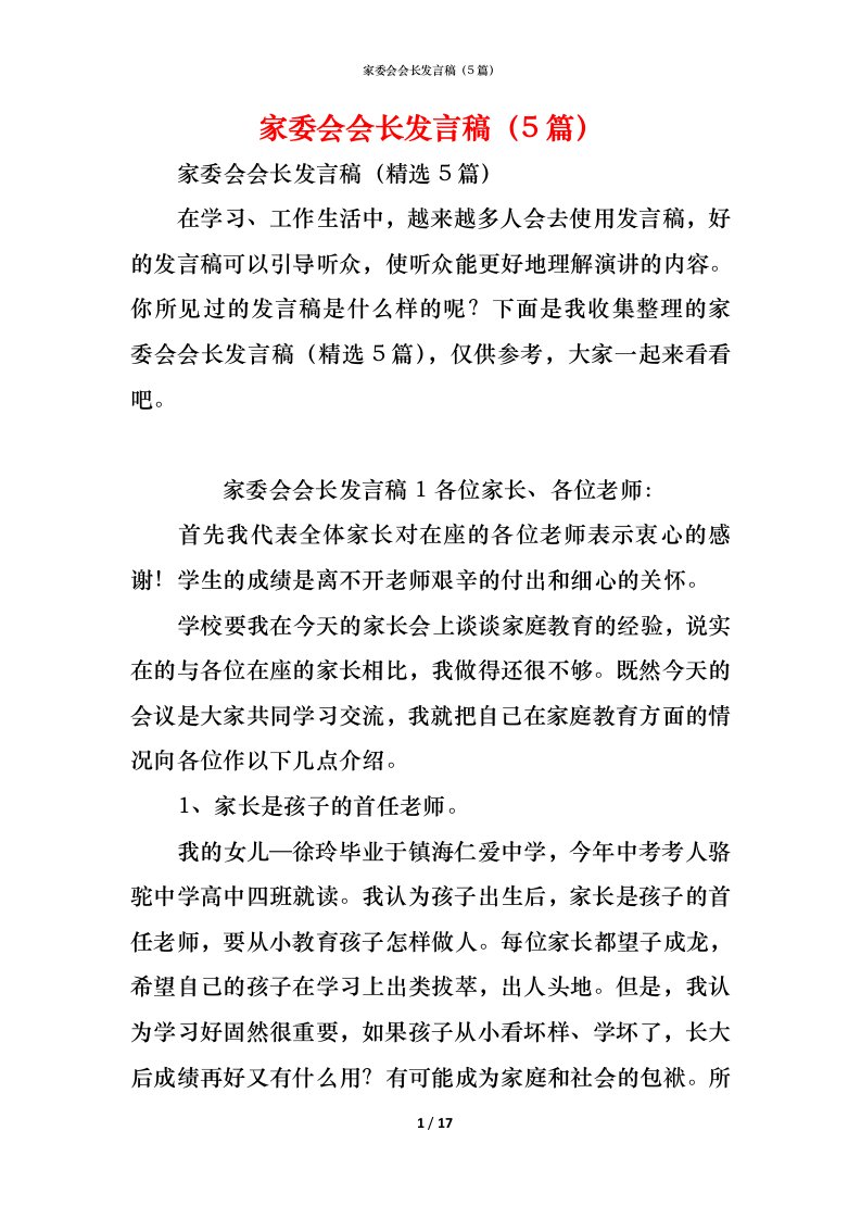 精编家委会会长发言稿5篇