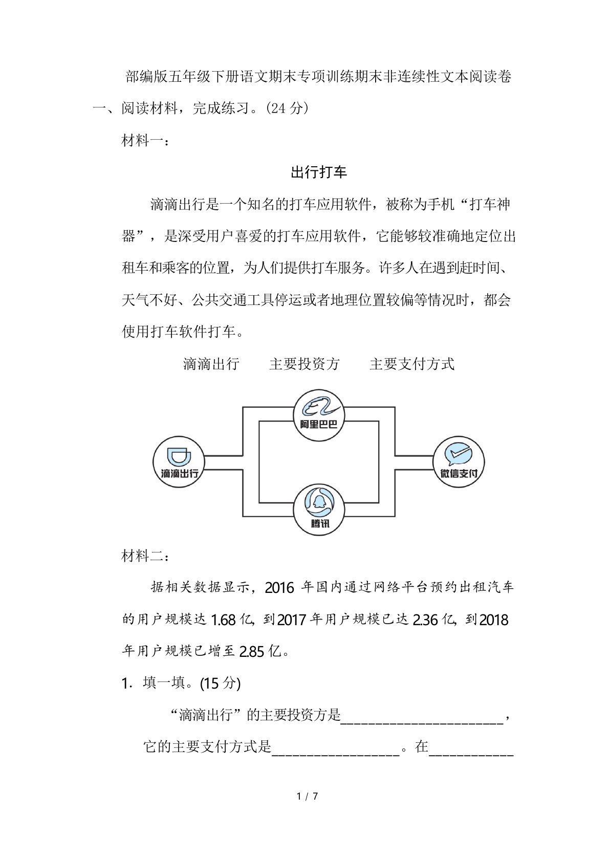 部编版五年级下册语文期末非连续性文本阅读卷期末专项训练