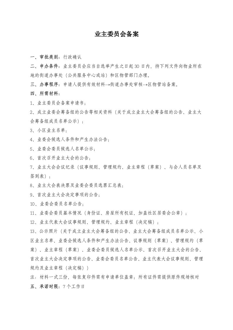 精品文档-业主委员会备案说明