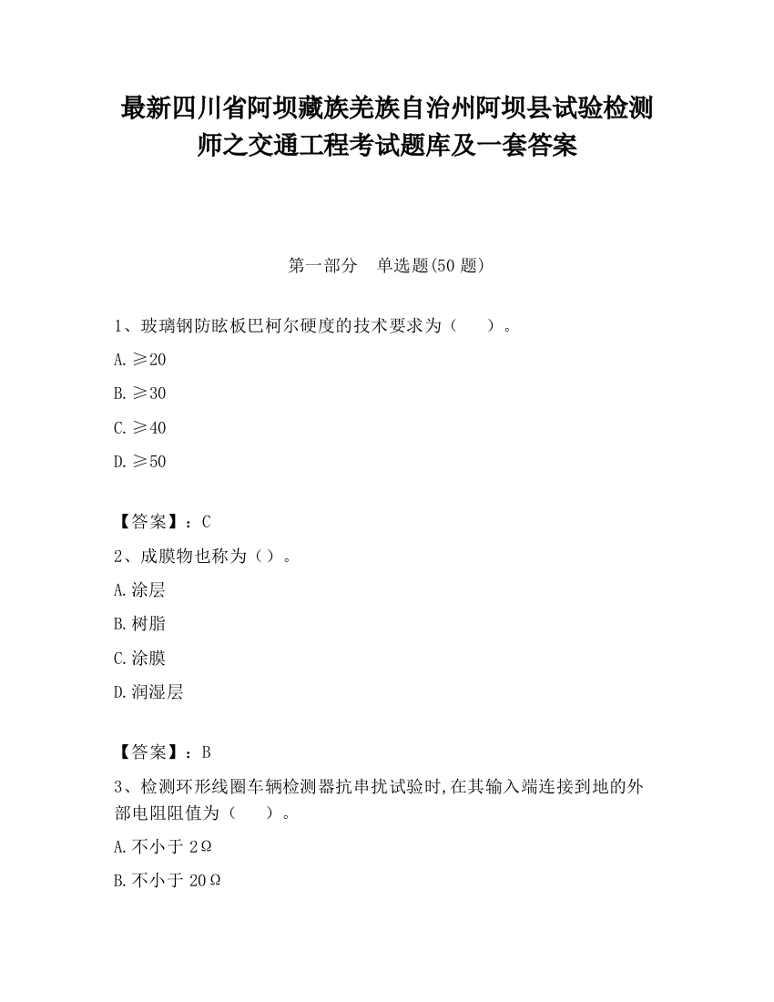 最新四川省阿坝藏族羌族自治州阿坝县试验检测师之交通工程考试题库及一套答案