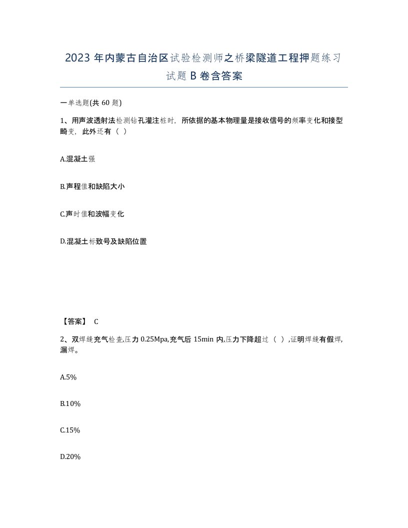 2023年内蒙古自治区试验检测师之桥梁隧道工程押题练习试题B卷含答案