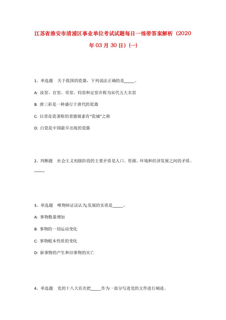 江苏省淮安市清浦区事业单位考试试题每日一练带答案解析2020年03月30日一