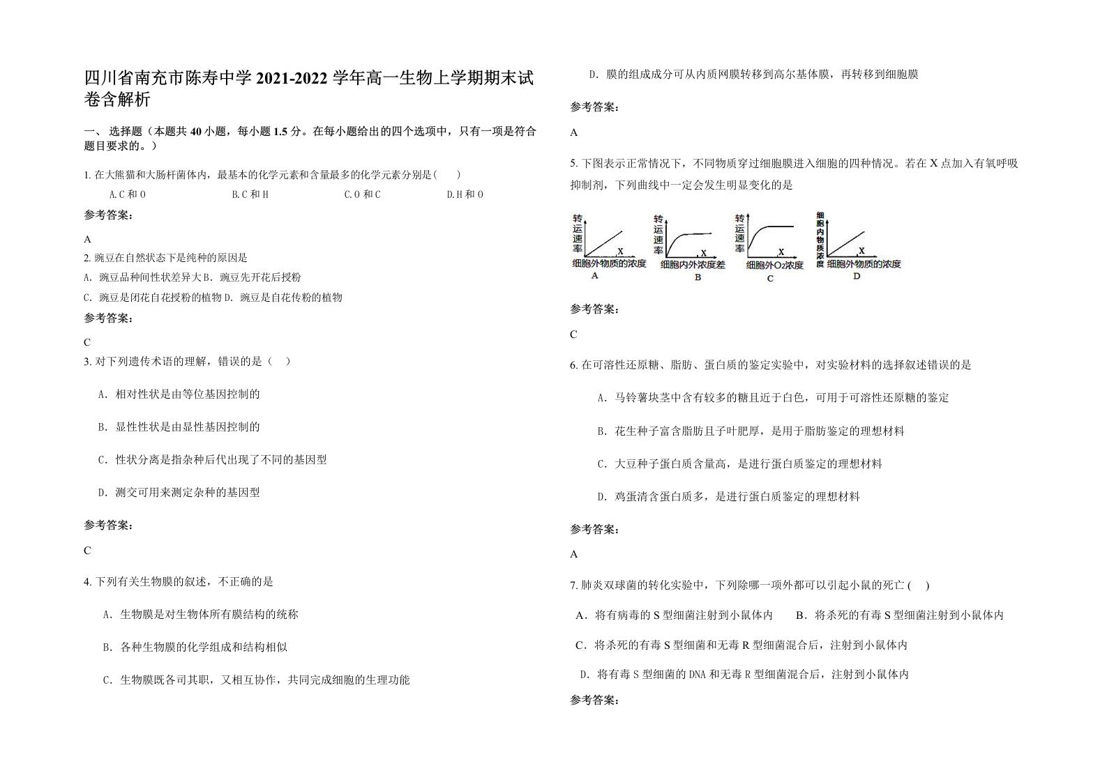 四川省南充市陈寿中学2021-2022学年高一生物上学期期末试卷含解析