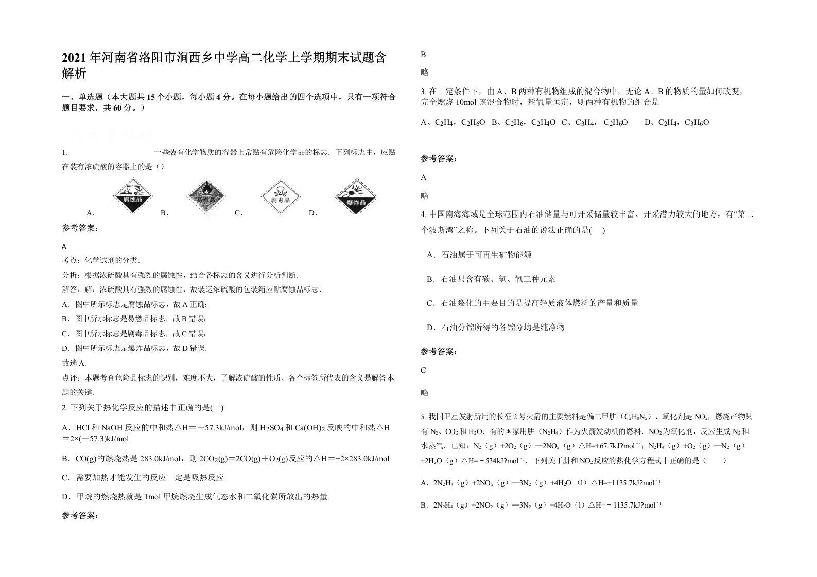 2021年河南省洛阳市涧西乡中学高二化学上学期期末试题含解析