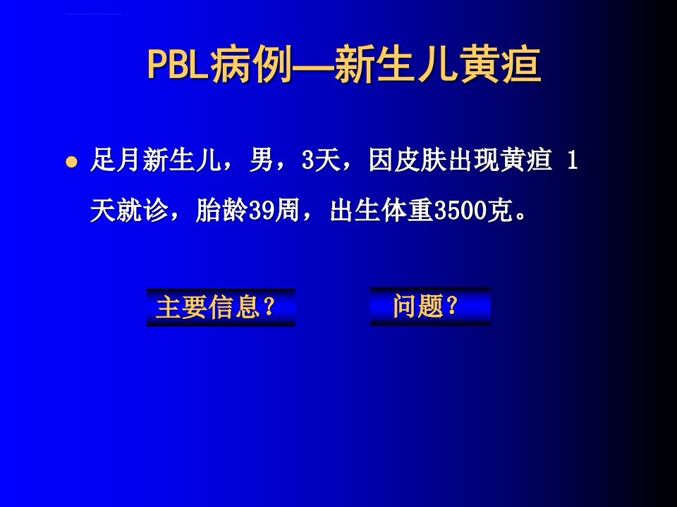 pbl病例新生儿黄疸ppt课件