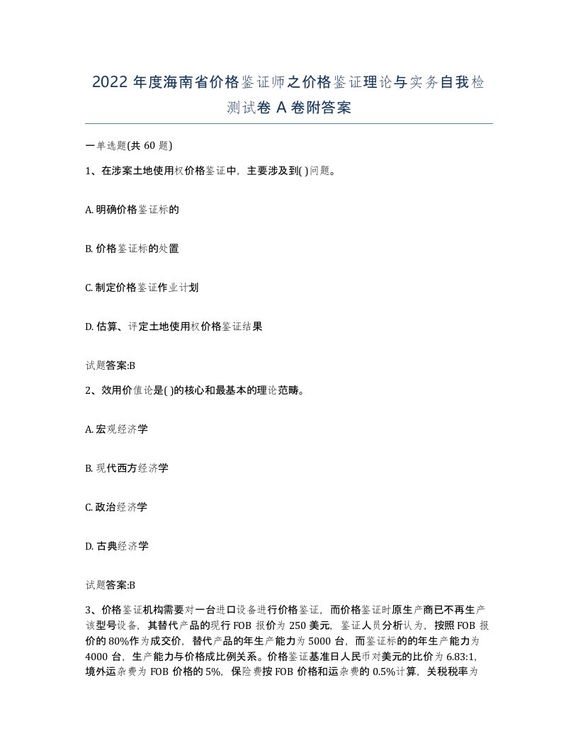 2022年度海南省价格鉴证师之价格鉴证理论与实务自我检测试卷A卷附答案