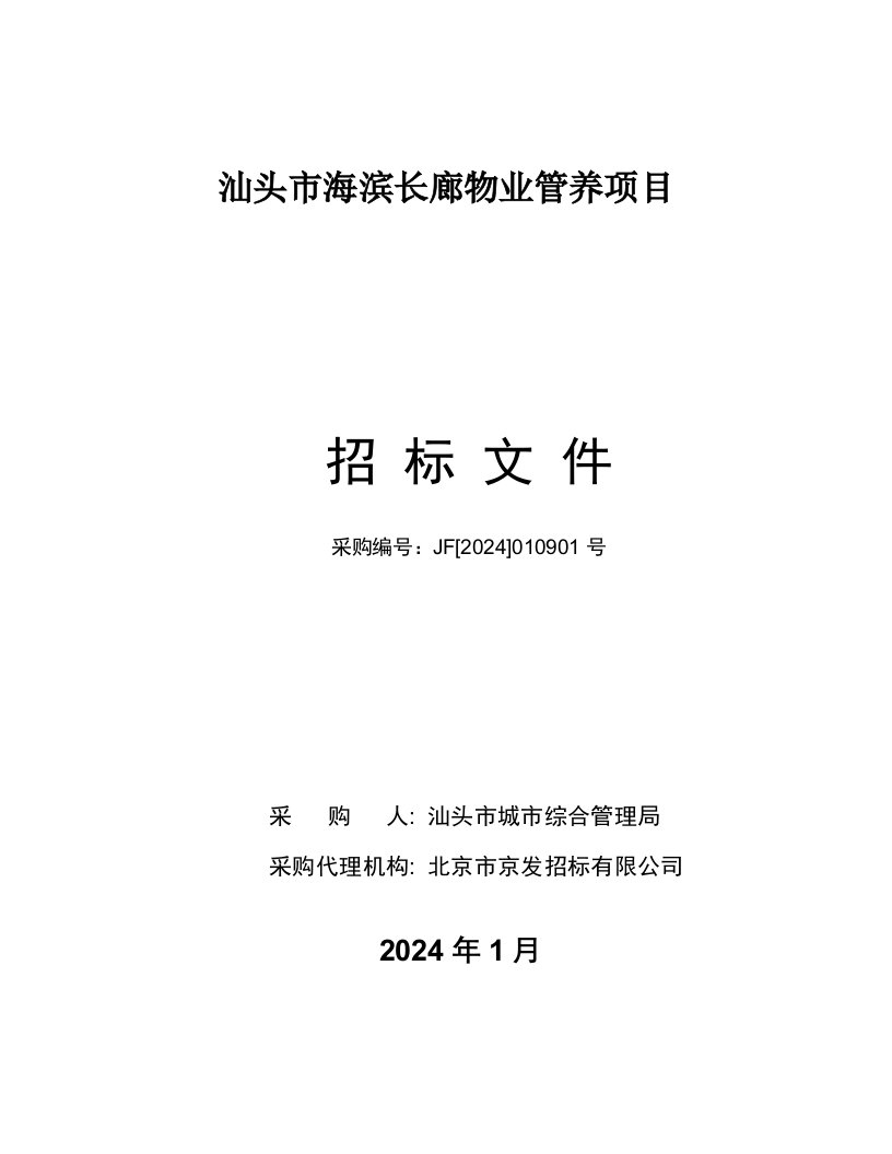 汕头某海滨长廊物业管养项目招标文件