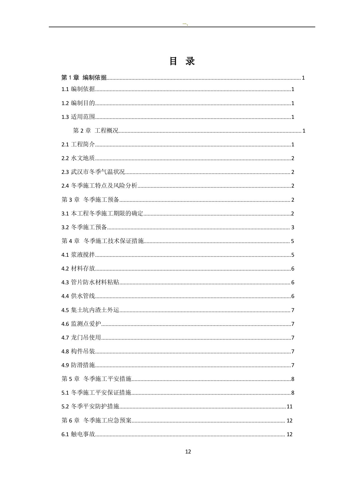 盾构区间冬季施工方案