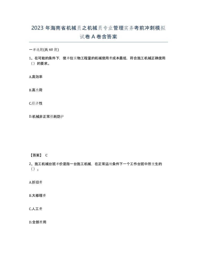 2023年海南省机械员之机械员专业管理实务考前冲刺模拟试卷A卷含答案