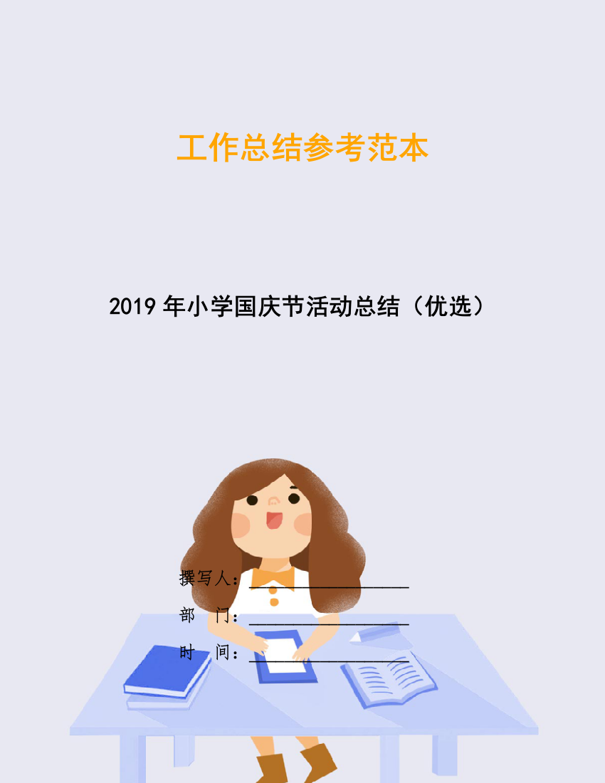 2019年小学国庆节活动总结优选