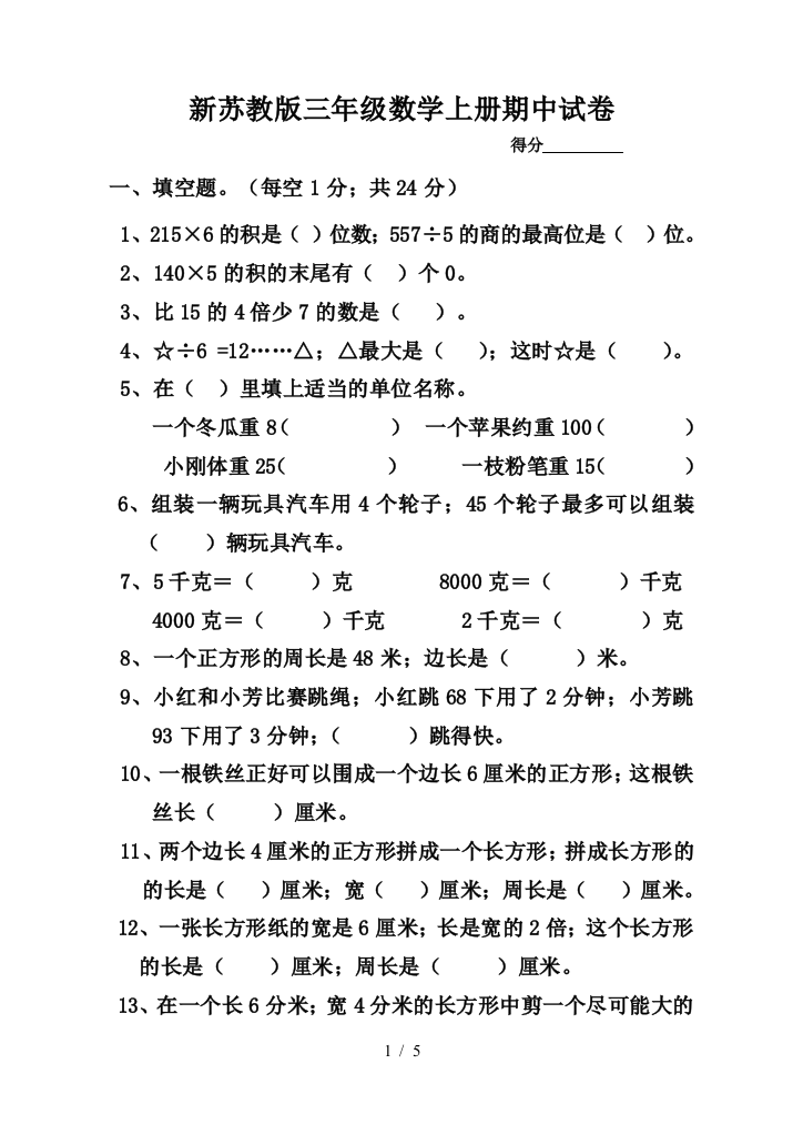 新苏教版三年级数学上册期中试卷