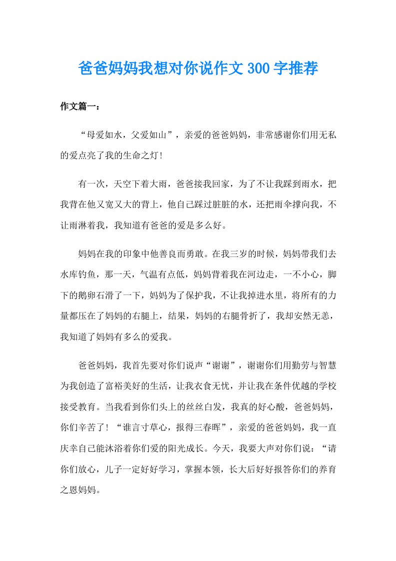 爸爸妈妈我想对你说作文300字推荐