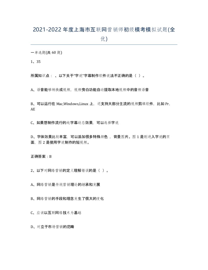 2021-2022年度上海市互联网营销师初级模考模拟试题全优