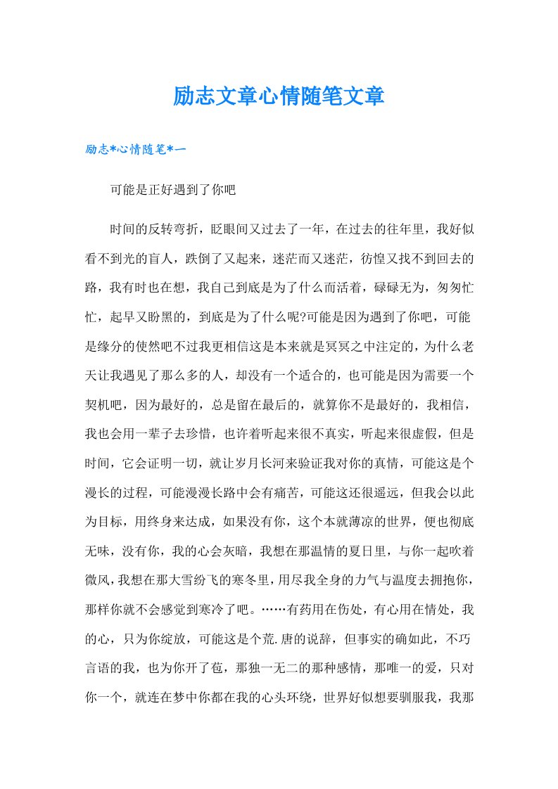 励志文章心情随笔文章