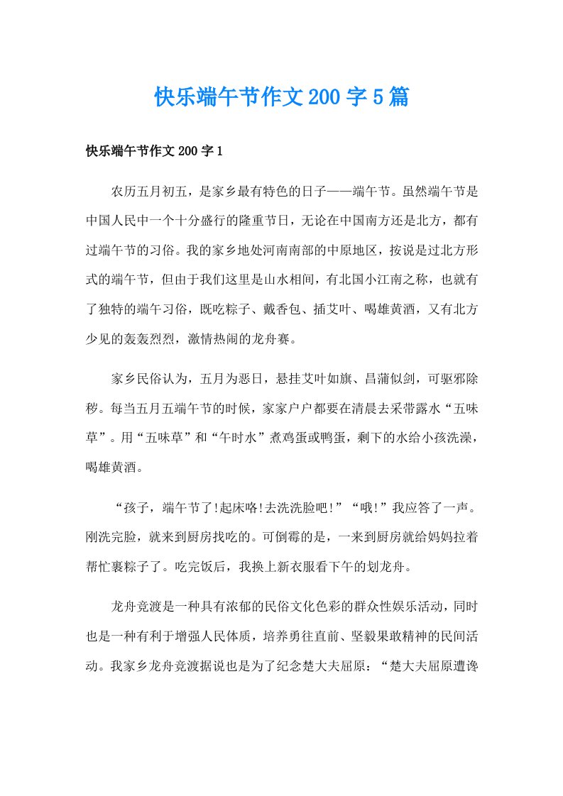 快乐端午节作文200字5篇