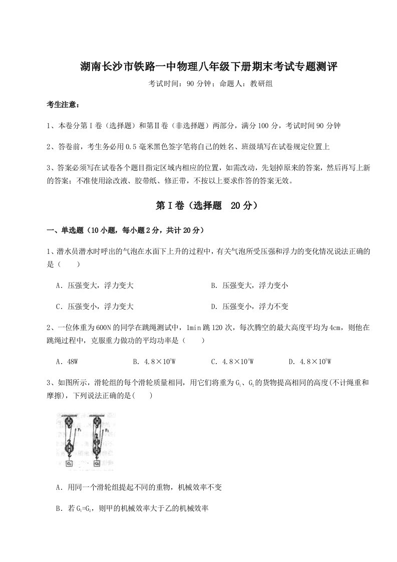 第二次月考滚动检测卷-湖南长沙市铁路一中物理八年级下册期末考试专题测评试题