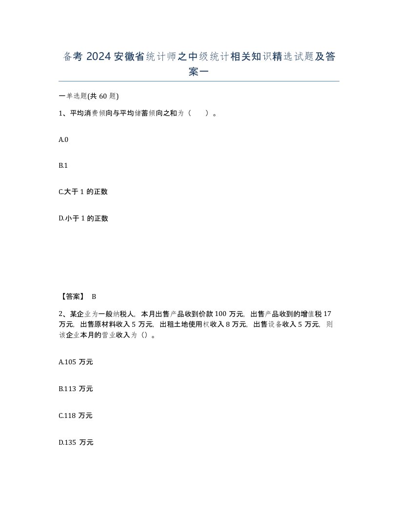 备考2024安徽省统计师之中级统计相关知识试题及答案一