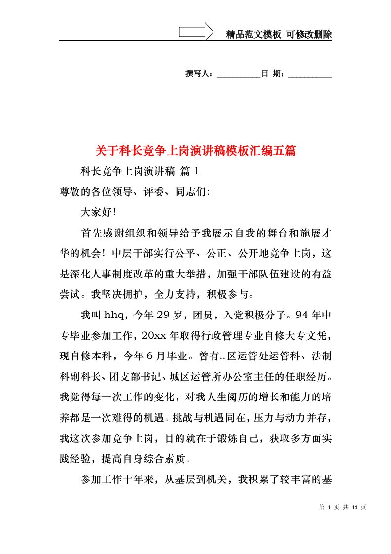 关于科长竞争上岗演讲稿模板汇编五篇