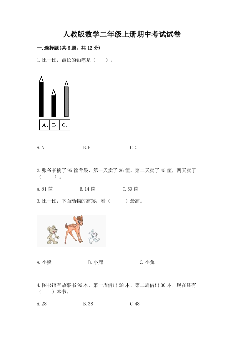 人教版数学二年级上册期中考试试卷(巩固)