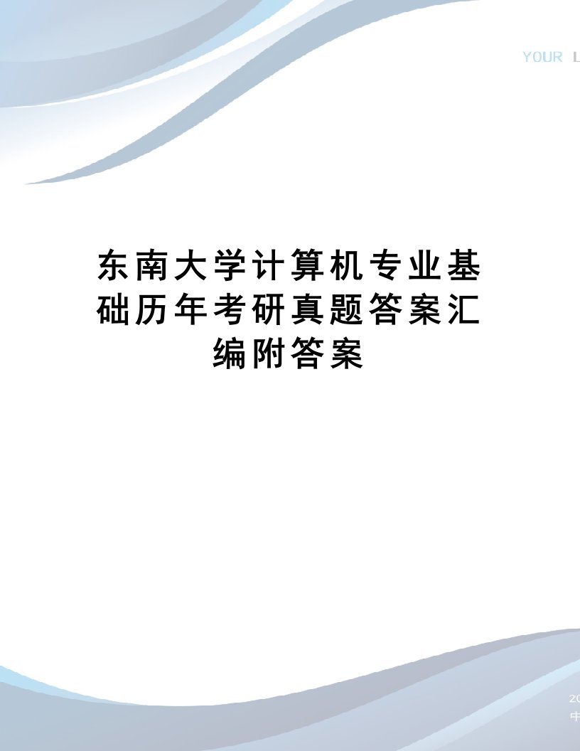 东南大学计算机专业基础历年考研真题答案汇编附答案