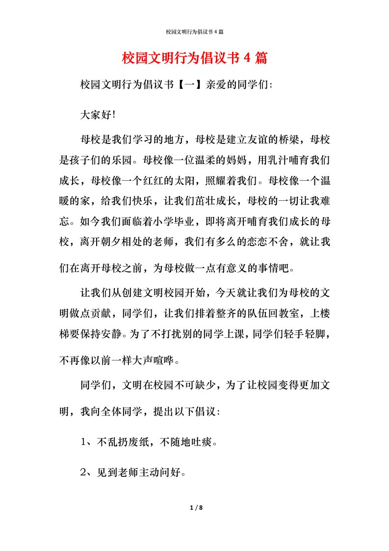 校园文明行为倡议书4篇