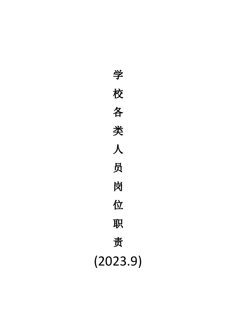 新版一、学校各类人员岗位职责