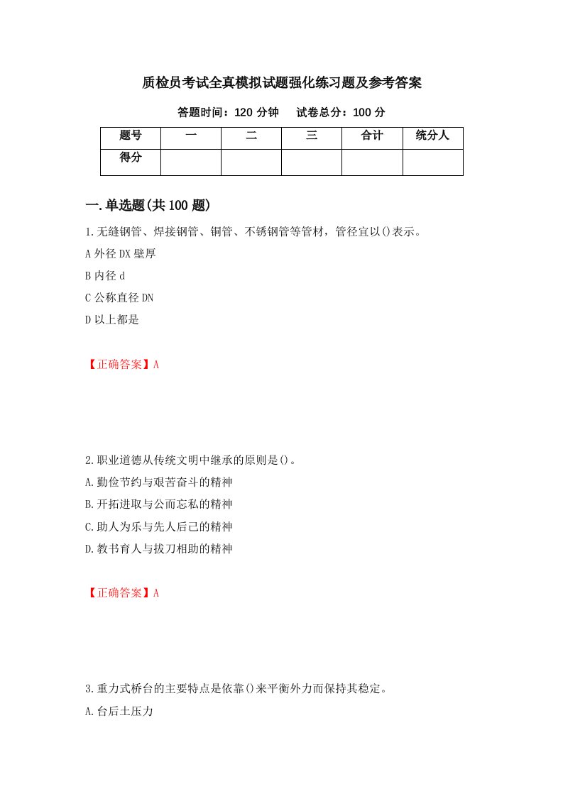 质检员考试全真模拟试题强化练习题及参考答案96