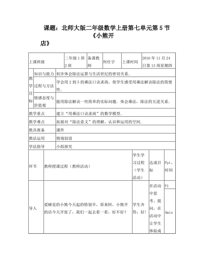 北师大版二年级数学上册第七单元第5节《小熊开店》(何仕宇)