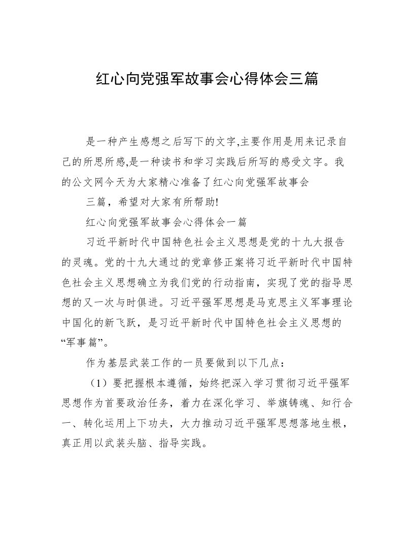 红心向党强军故事会心得体会三篇