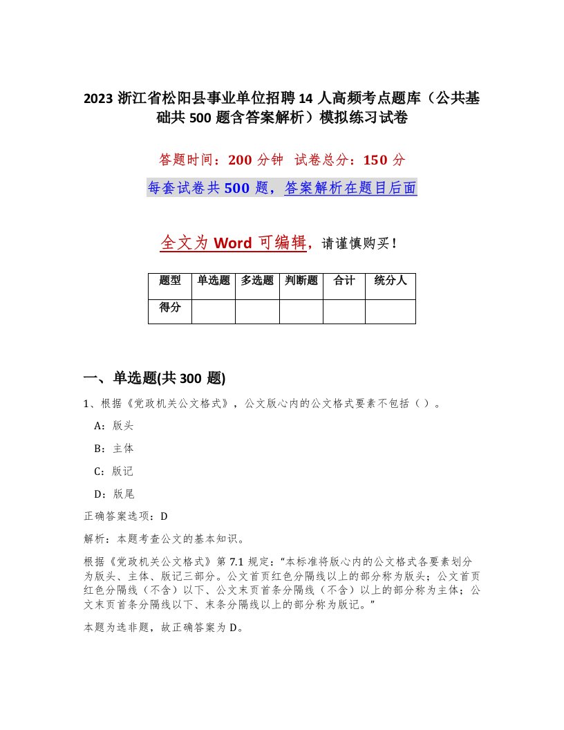 2023浙江省松阳县事业单位招聘14人高频考点题库公共基础共500题含答案解析模拟练习试卷