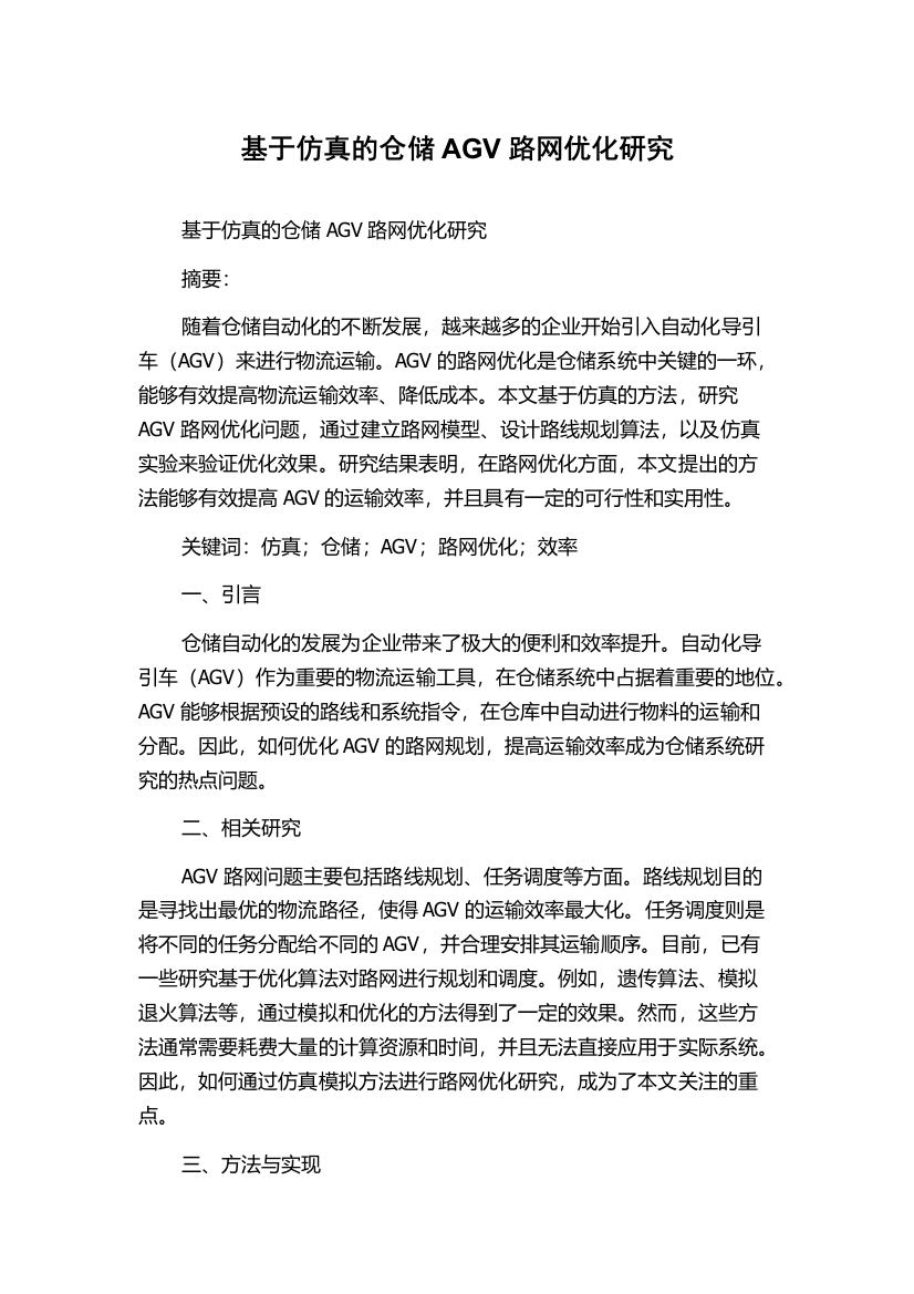 基于仿真的仓储AGV路网优化研究