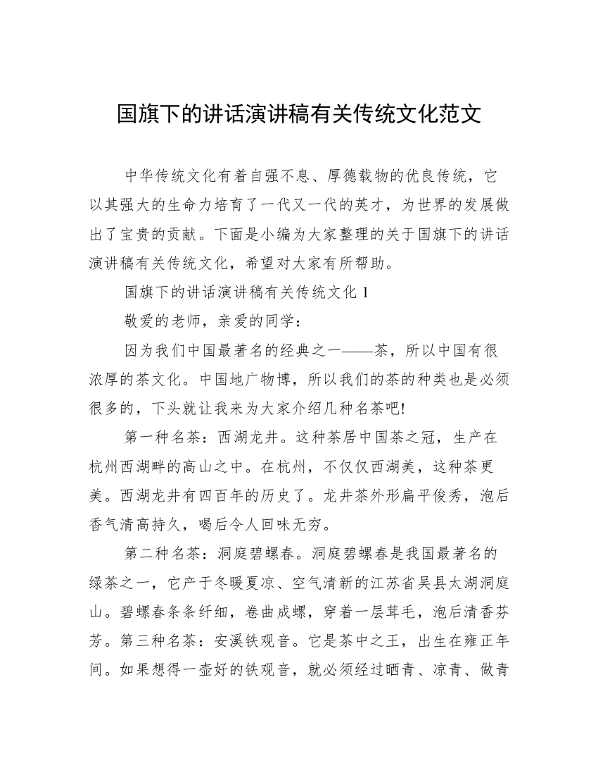 国旗下的讲话演讲稿有关传统文化范文