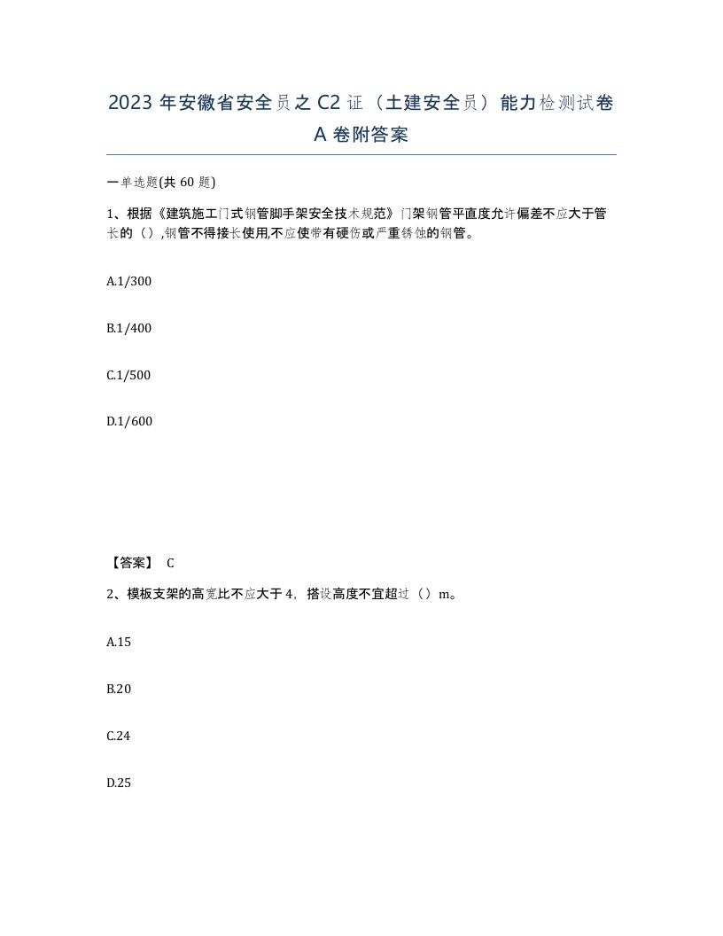 2023年安徽省安全员之C2证土建安全员能力检测试卷A卷附答案