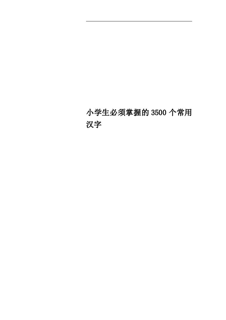 小学生必须掌握的3500个常用汉字