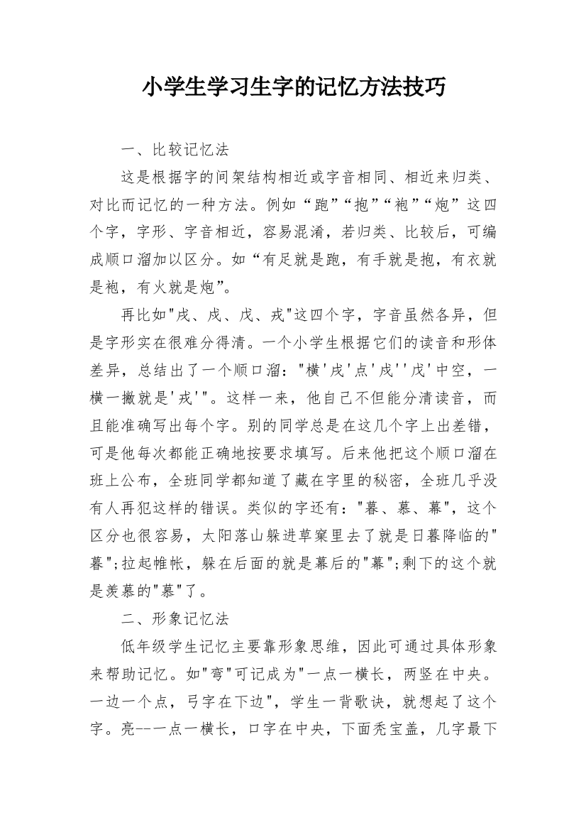 小学生学习生字的记忆方法技巧