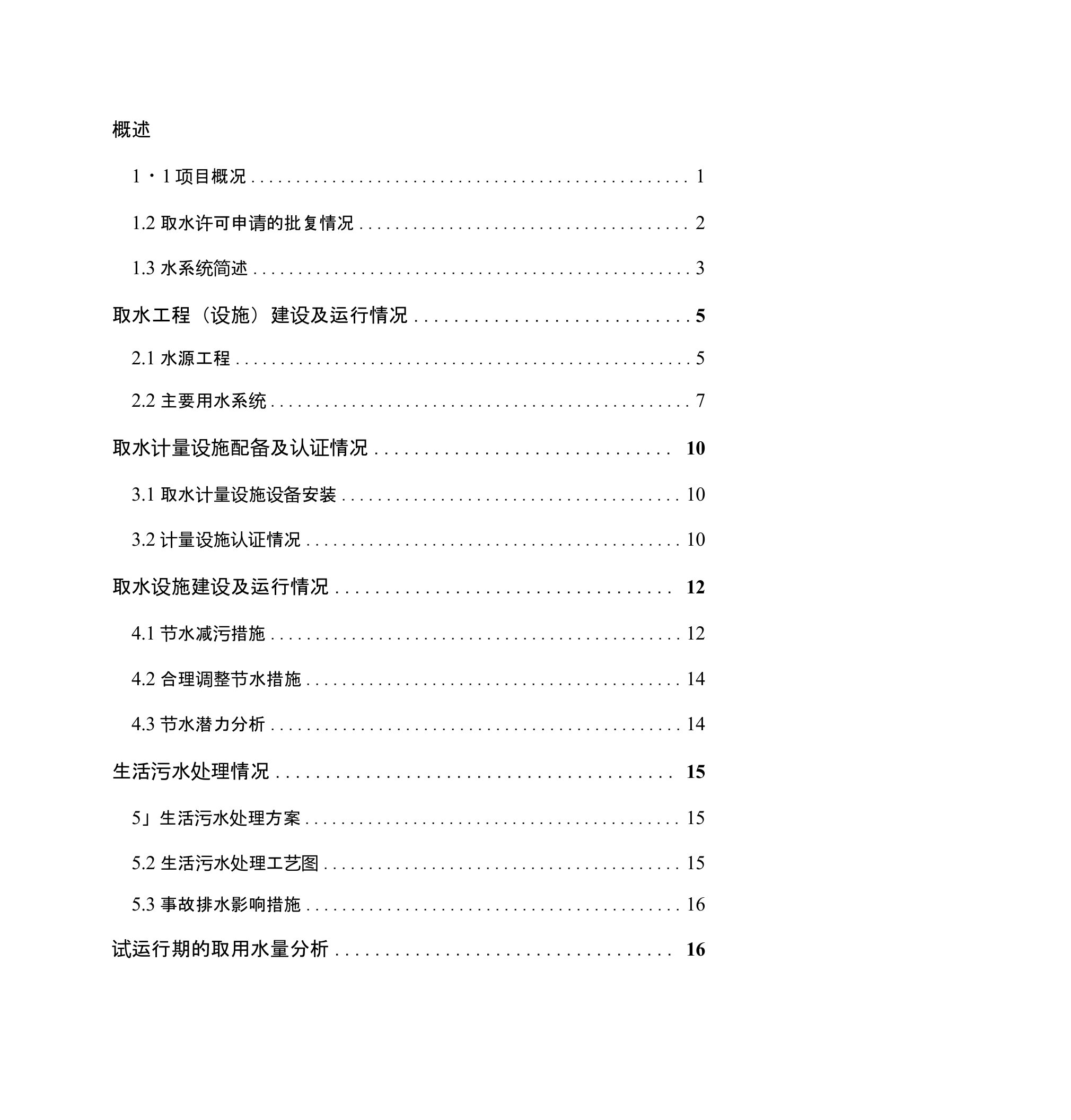 取水设施运行报告