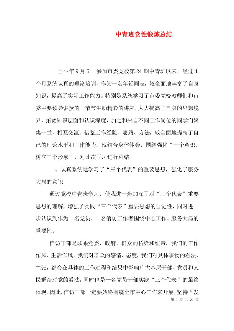 中青班党性锻炼总结（一）