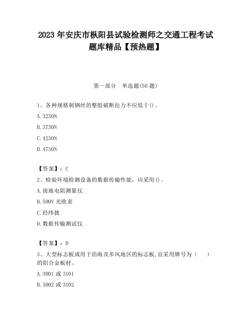 2023年安庆市枞阳县试验检测师之交通工程考试题库精品【预热题】