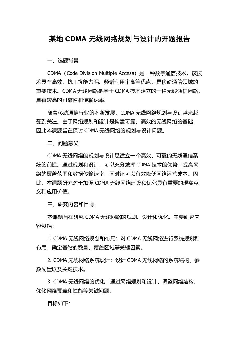 某地CDMA无线网络规划与设计的开题报告