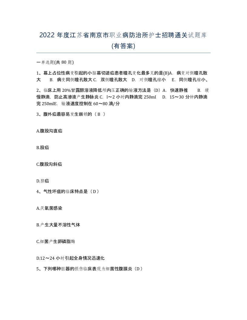 2022年度江苏省南京市职业病防治所护士招聘通关试题库有答案