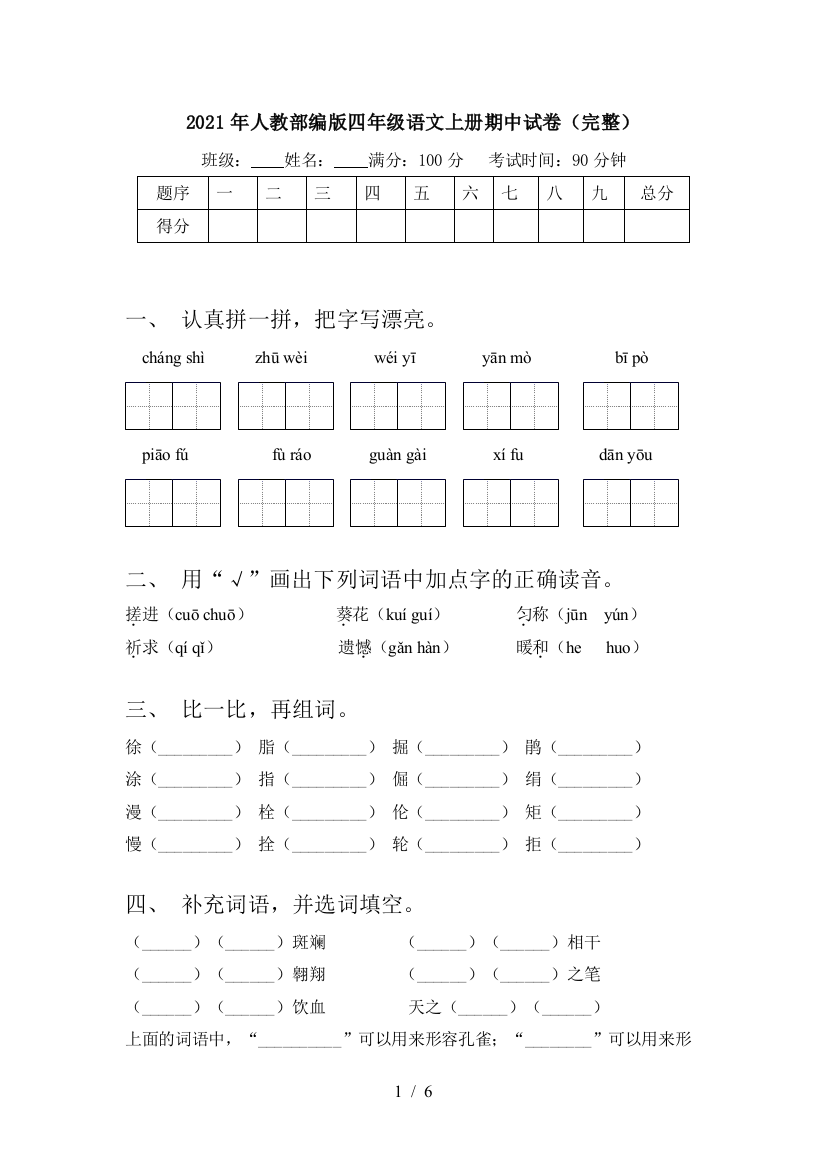 2021年人教部编版四年级语文上册期中试卷(完整)