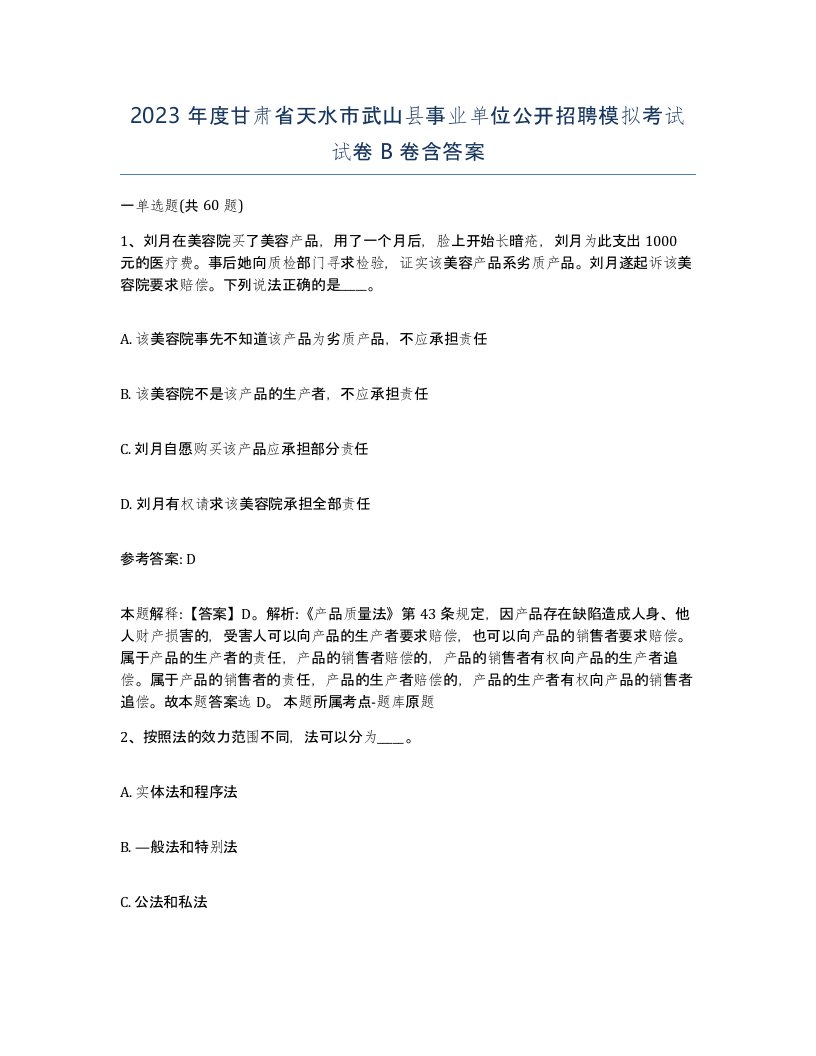 2023年度甘肃省天水市武山县事业单位公开招聘模拟考试试卷B卷含答案