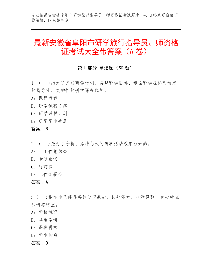 最新安徽省阜阳市研学旅行指导员、师资格证考试大全带答案（A卷）